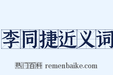 李同捷近义词是什么意思的图片